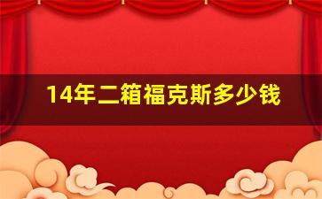 14年二箱福克斯多少钱