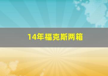 14年福克斯两箱