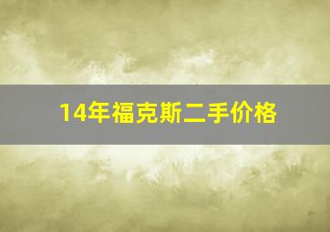 14年福克斯二手价格