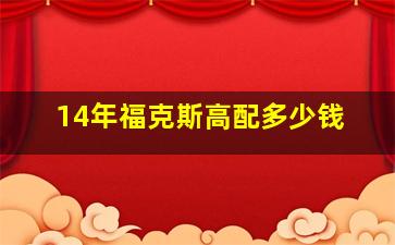 14年福克斯高配多少钱