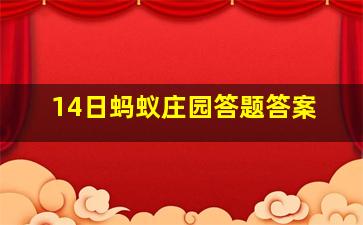 14日蚂蚁庄园答题答案