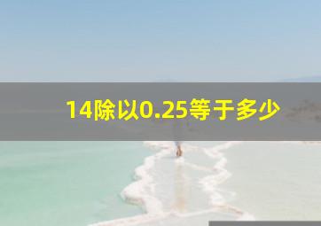 14除以0.25等于多少