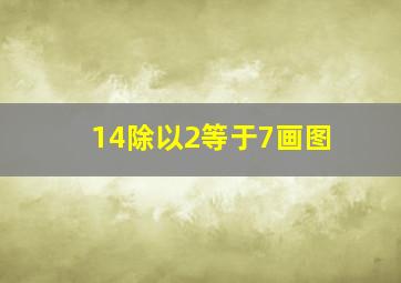 14除以2等于7画图