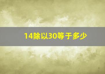 14除以30等于多少