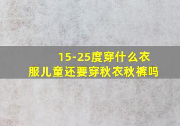 15-25度穿什么衣服儿童还要穿秋衣秋裤吗