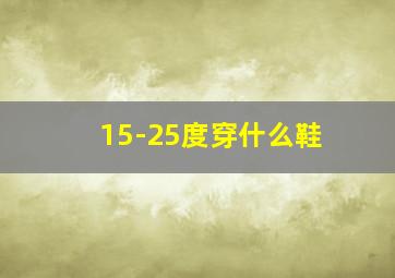 15-25度穿什么鞋