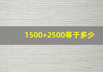 1500+2500等于多少