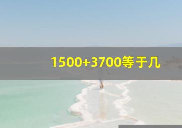 1500+3700等于几