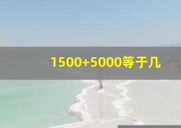 1500+5000等于几