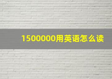 1500000用英语怎么读