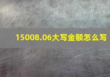 15008.06大写金额怎么写