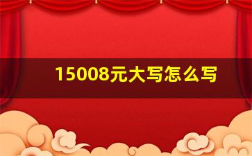 15008元大写怎么写