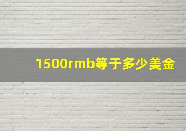 1500rmb等于多少美金