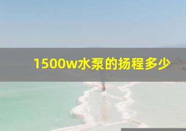 1500w水泵的扬程多少