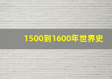 1500到1600年世界史