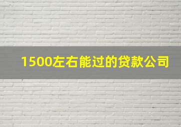 1500左右能过的贷款公司