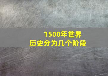 1500年世界历史分为几个阶段