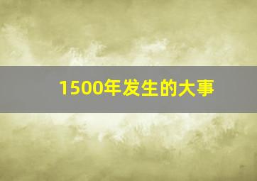 1500年发生的大事