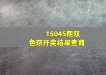 15045期双色球开奖结果查询