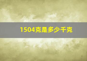 1504克是多少千克