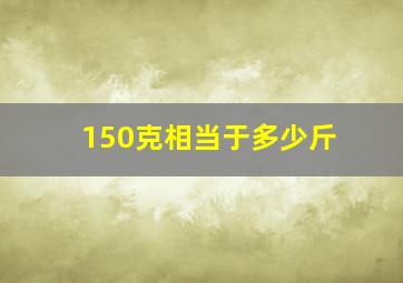 150克相当于多少斤