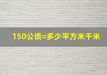 150公顷=多少平方米千米