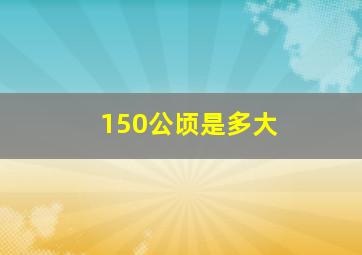 150公顷是多大