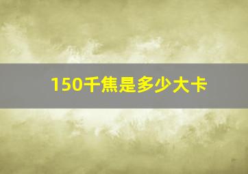 150千焦是多少大卡