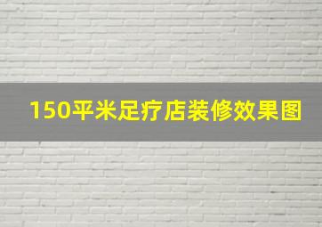 150平米足疗店装修效果图