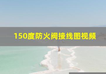 150度防火阀接线图视频