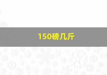 150磅几斤