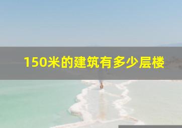 150米的建筑有多少层楼