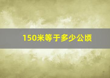 150米等于多少公顷