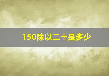 150除以二十是多少