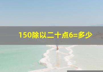 150除以二十点6=多少