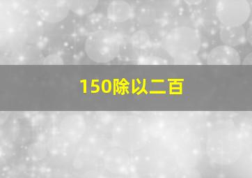 150除以二百