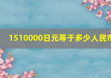 1510000日元等于多少人民币