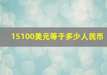 15100美元等于多少人民币