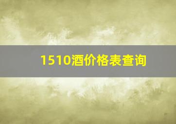 1510酒价格表查询