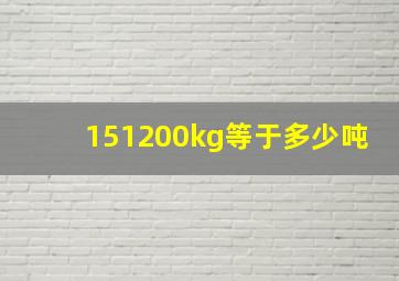 151200kg等于多少吨