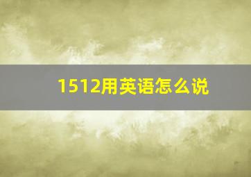 1512用英语怎么说