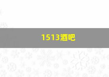 1513酒吧