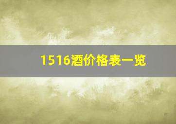 1516酒价格表一览