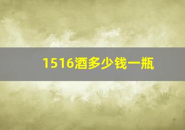 1516酒多少钱一瓶