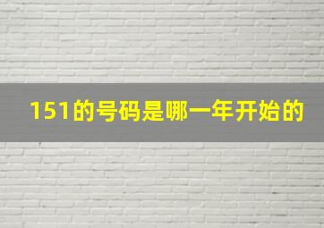 151的号码是哪一年开始的