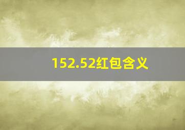 152.52红包含义