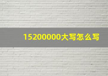 15200000大写怎么写