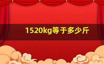 1520kg等于多少斤