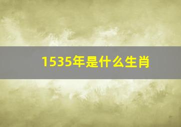 1535年是什么生肖