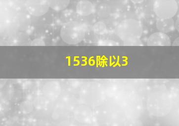 1536除以3